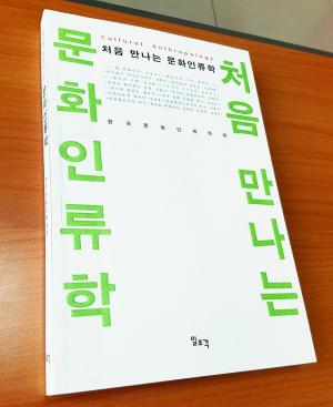[해헌의 독서파크(131)] '처음 만나는 문화인류학'