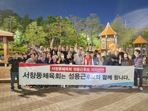 서창동체육회원들, 성용근 시의원 후보 '지지선언'