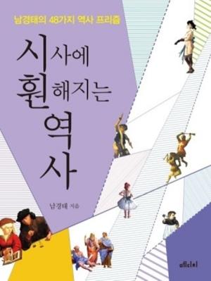 [해헌의 독서파크(204)] '문화 중화주의의 덫-<남경태>'