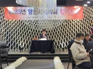 양산시체육회 민선 제2대 시작 첫 '정기총회' 개최