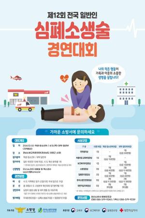 양산소방서, '일반인 심폐소생술 대회' 참가팀 모집