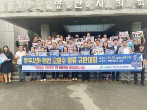 민주당 양산 갑·을 지역 후쿠시마 원전 '오염수 반대'